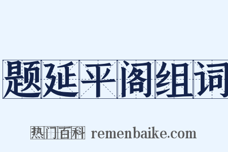 题延平阁组词是什么意思的图片